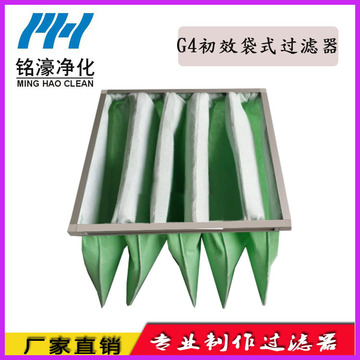 G4初效袋式過(guò)濾器